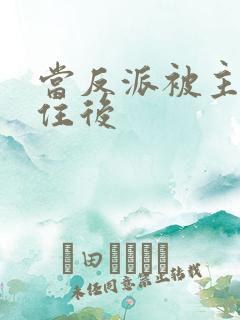 当反派被主角抓住后