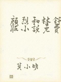 颜烈和林舒完结版小说免费