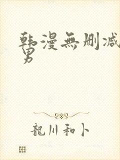 韩漫无删减版双男