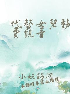 代替女儿动漫免费观看