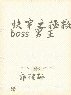 快穿之拯救黑化boss 男主