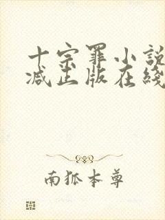 十宗罪小说无删减正版在线阅读