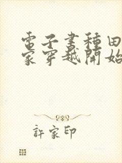 电子书种田从全家穿越开始免费阅读