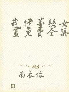 我伊蒂丝女皇漫画免费全集在线观看