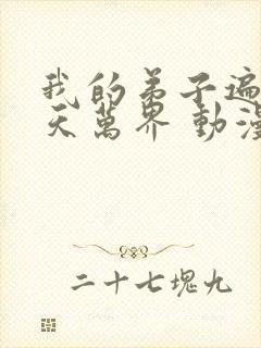 我的弟子遍布诸天万界 动漫