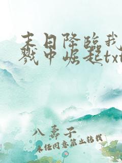 末日降临我从杀戮中崛起txt下载