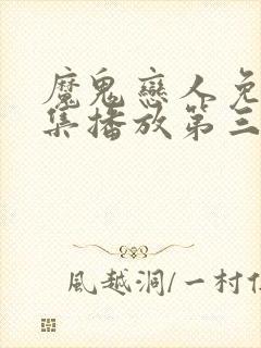 魔鬼恋人免费全集播放第三季