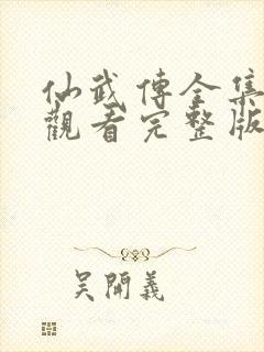 仙武传全集免费观看完整版高清