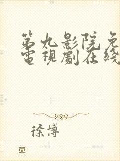 第九影院免费看电视剧在线播放