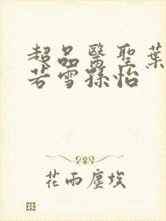 超品医圣叶辰夏若雪孙怡