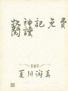 牧神记免费在线阅读