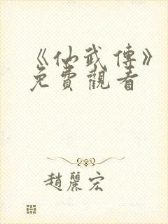 《仙武传》动漫免费观看