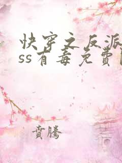 快穿之反派boss有毒免费阅读