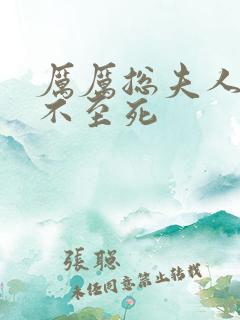 厉厉总夫人她罪不至死