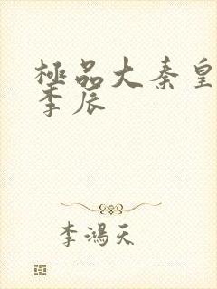 极品大秦皇太子李辰