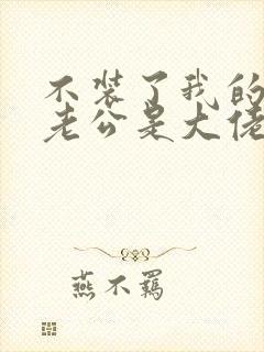 不装了我的傻子老公是大佬短剧在线观看