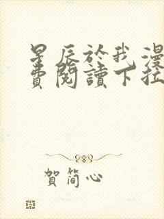 星辰于我漫画免费阅读下拉式快看漫画