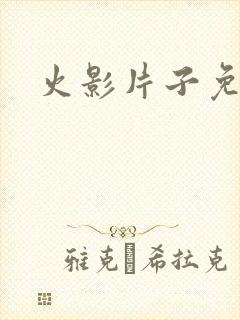 火影片子免费看