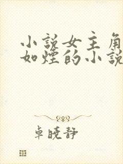 小说女主角叫柳如烟的小说叫啥名