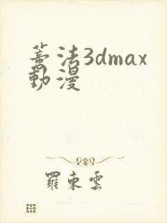 蒂法3dmax动漫