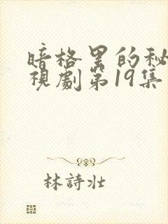 暗格里的秘密电视剧第19集免费观看