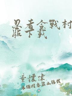 忍者合战村破解版下载