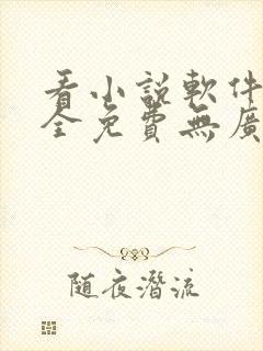 看小说软件哪个全免费无广告