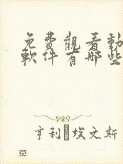 免费观看动漫的软件有哪些 app