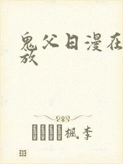 鬼父日漫在线播放