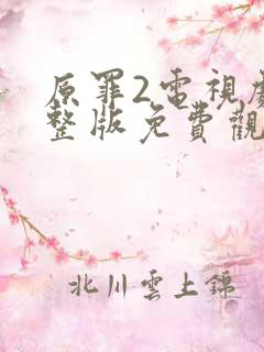 原罪2电视剧完整版免费观看高清