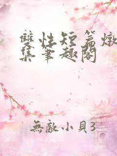 双性短篇炖肉合集笔趣阁