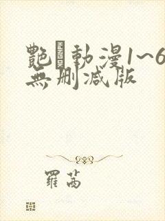 艳鉧动漫1~6无删减版