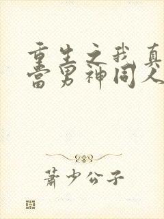 重生之我真没想当男神同人绿帽