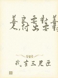 善良要对善良的人,付出要对值得的人