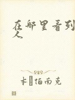 在哪里看列车超人