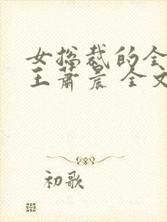 女总裁的全能兵王萧晨 全文免费阅读