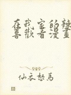 在我家的辣妹超喜欢看漫画动漫