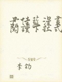 尹佳蓝漫画在线阅读下拉式