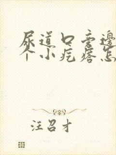 尿道口旁边长了个小疙瘩怎么回事