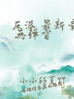 反派 最新章节 无弹窗