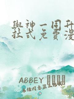 与神一同升级下拉式免费漫画