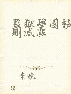 监狱学园动漫无删减版