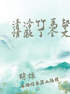 清冷竹马帮我虐情敌了全文免费阅读小说