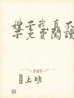 嫂子我真不是傻子免费阅读