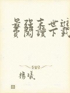 最强末世进化免费阅读下载