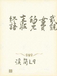 终末的女武神国语版免费观看