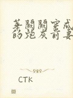 华阙阙穿成男主的炮灰前妻结局