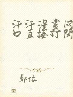 汗汗漫画网站入口直接打开