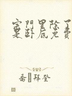 宗门里除了我都是卧底免费完整版