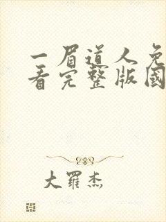 一眉道人免费观看完整版国语高清